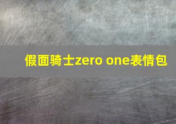 假面骑士zero one表情包